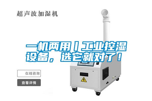 一机两用丨工业控湿设备，选它就对了！