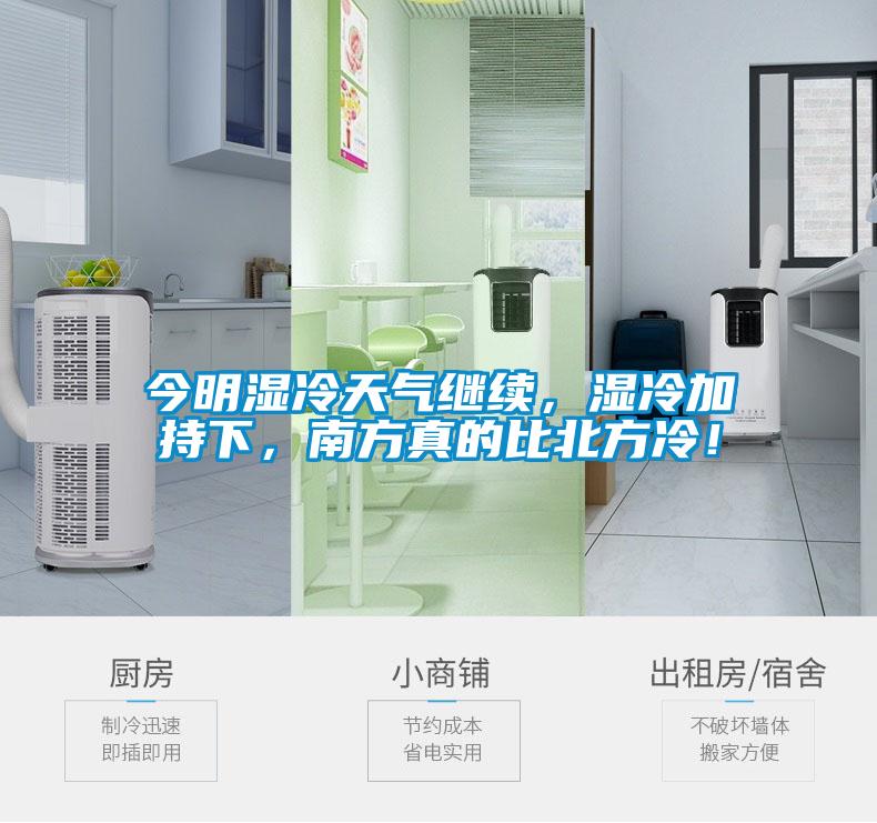 今明湿冷天气继续，湿冷加持下，南方真的比北方冷！