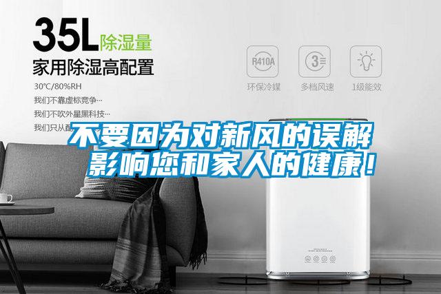 不要因为对新风的误解 影响您和家人的健康！
