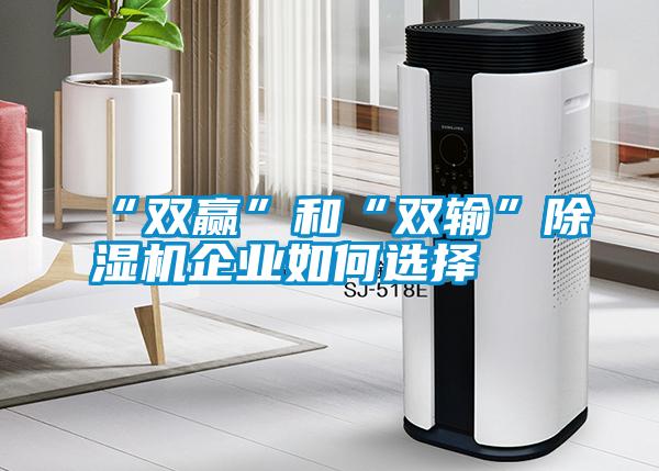“双赢”和“双输”草莓视频APP在线观看企业如何选择