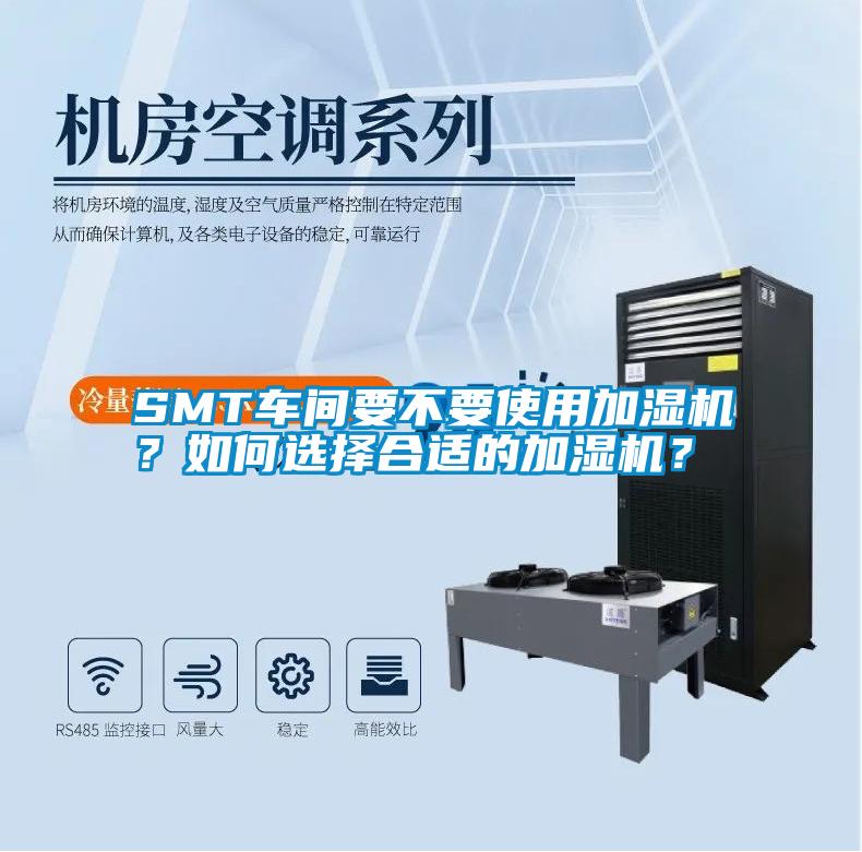 SMT车间要不要使用加湿机？如何选择合适的加湿机？