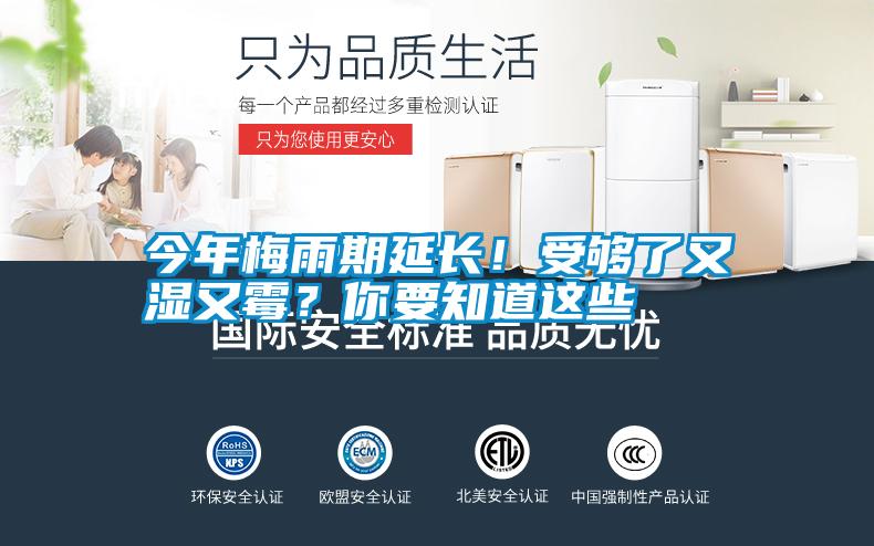 今年梅雨期延长！受够了又湿又霉？你要知道这些