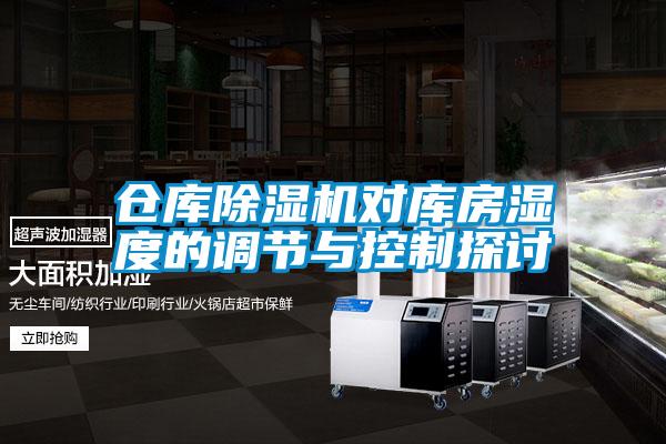 仓库草莓视频APP在线观看对库房湿度的调节与控制探讨