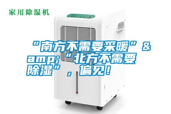 “南方不需要采暖”&“北方不需要除湿”，偏见！