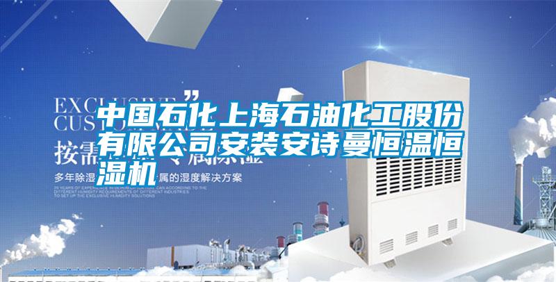 中国石化上海石油化工股份有限公司安装草莓视频污污版恒温恒湿机