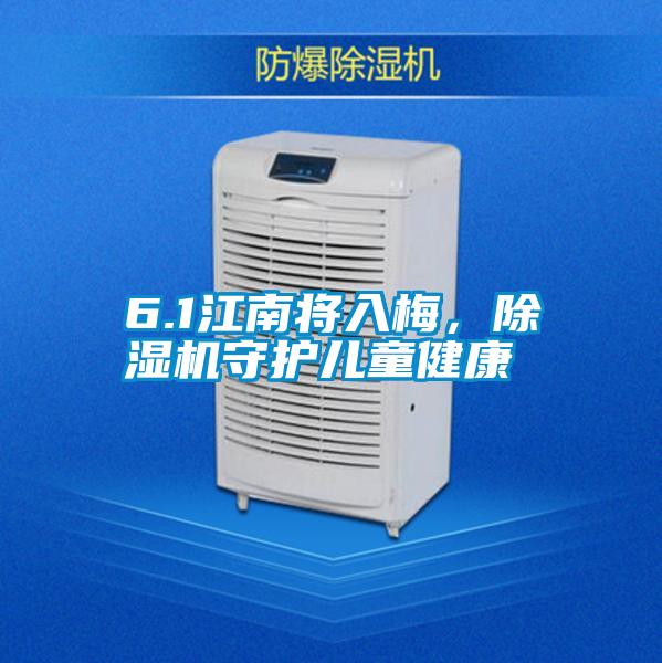 6.1江南将入梅，草莓视频APP在线观看守护儿童健康
