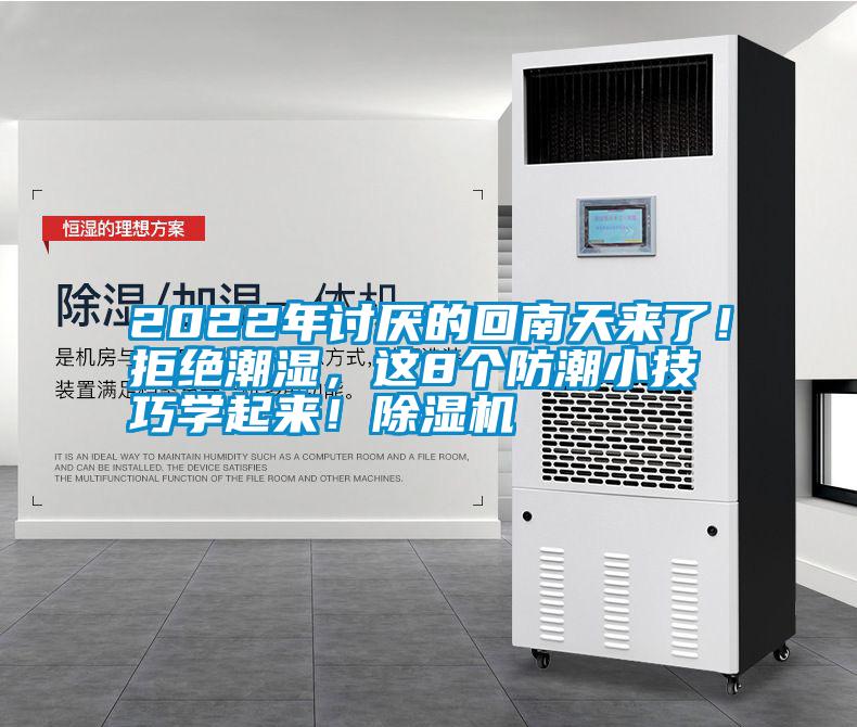 2022年讨厌的回南天来了！拒绝潮湿，这8个防潮小技巧学起来！草莓视频APP在线观看