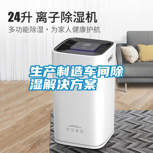 生产制造车间除湿草莓成人在线观看