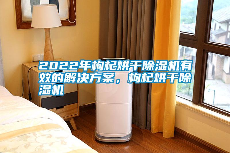 2022年枸杞烘干草莓视频APP在线观看有效的草莓成人在线观看，枸杞烘干草莓视频APP在线观看