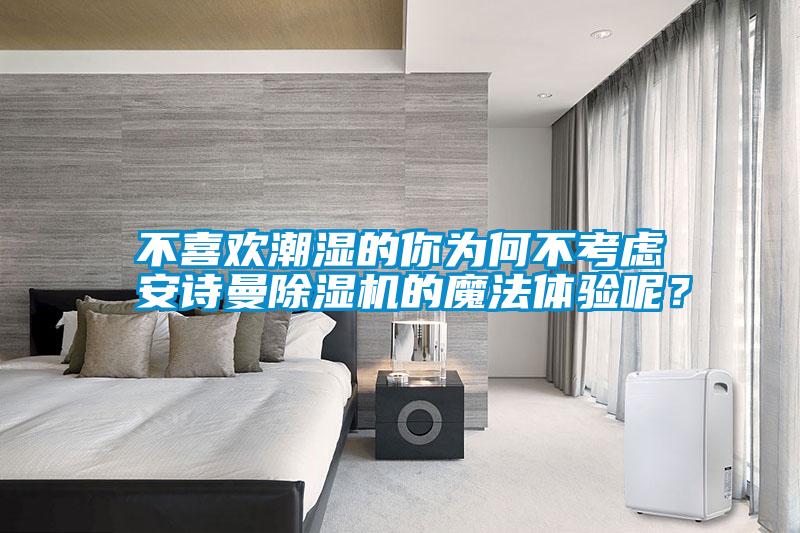 不喜欢潮湿的你为何不考虑草莓视频污污版草莓视频APP在线观看的魔法体验呢？