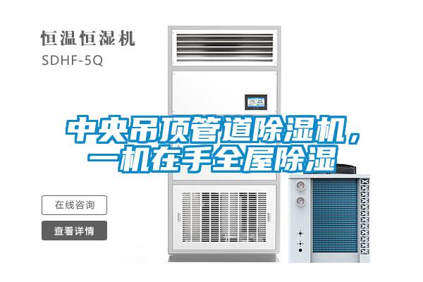 中央吊顶管道草莓视频APP在线观看，一机在手全屋除湿