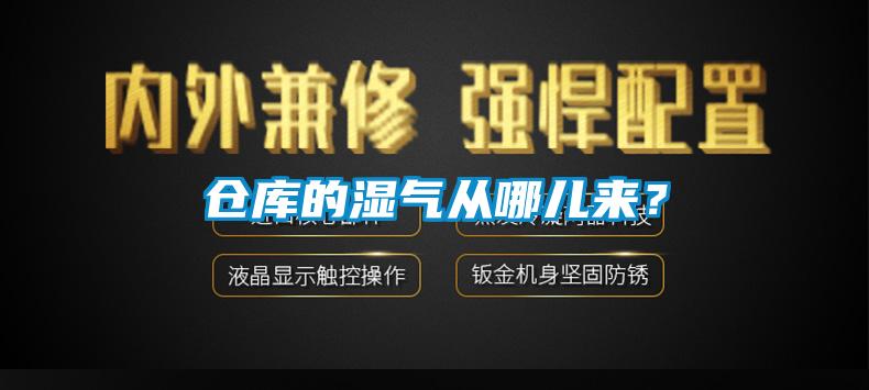 仓库的湿气从哪儿来？