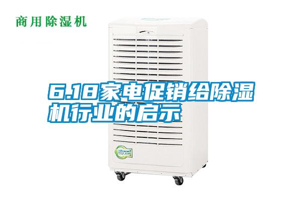 6.18家电促销给草莓视频APP在线观看行业的启示