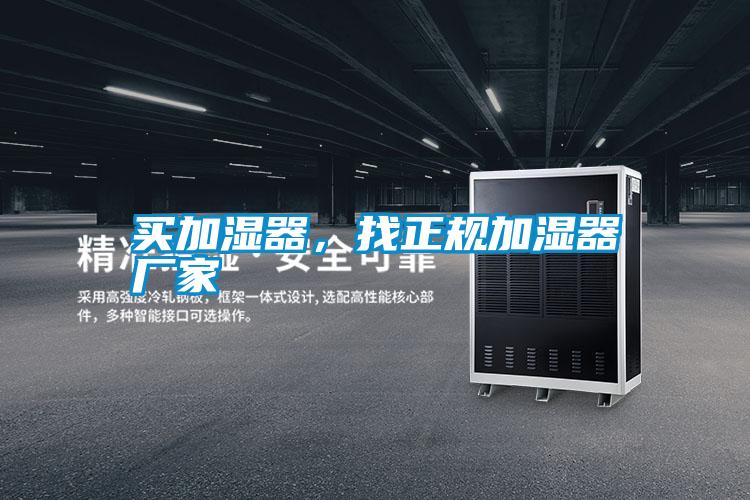 买加湿器，找正规加湿器厂家