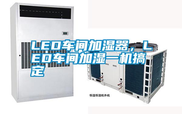 LED车间加湿器，LED车间加湿一机搞定