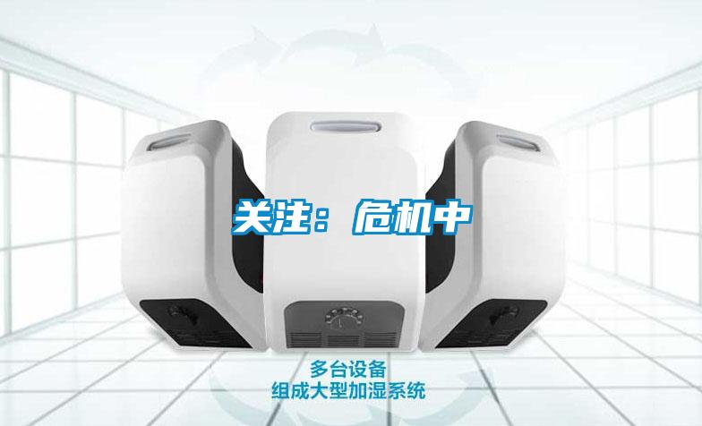 关注：危机中