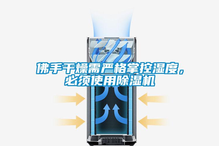 佛手干燥需严格掌控湿度，必须使用草莓视频APP在线观看