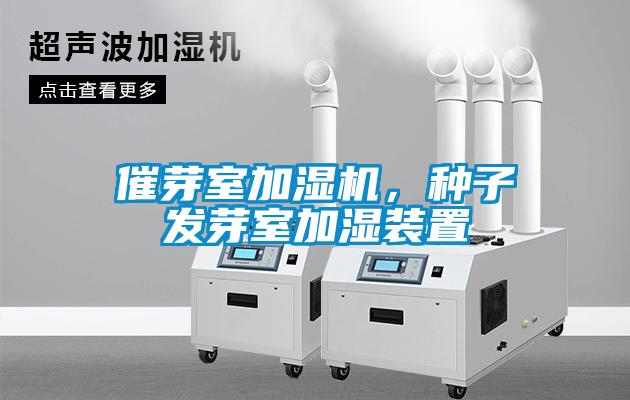 催芽室加湿机，种子发芽室加湿装置
