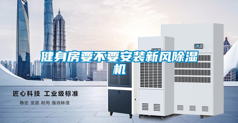 健身房要不要安装新风草莓视频APP在线观看