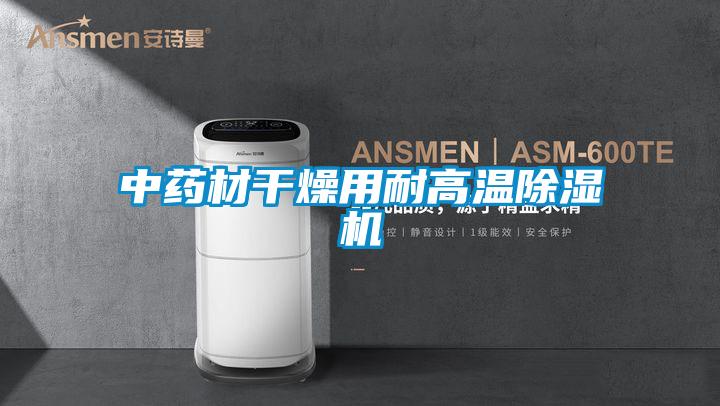 中药材干燥用耐高温草莓视频APP在线观看