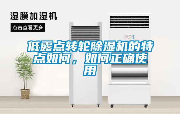 低露点转轮草莓视频APP在线观看的特点如何，如何正确使用