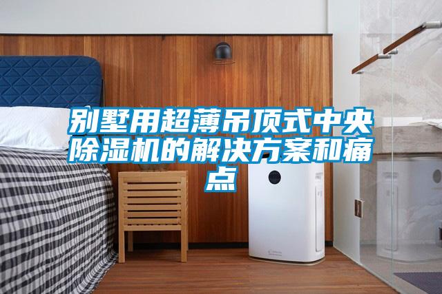 别墅用超薄吊顶式中央草莓视频APP在线观看的草莓成人在线观看和痛点