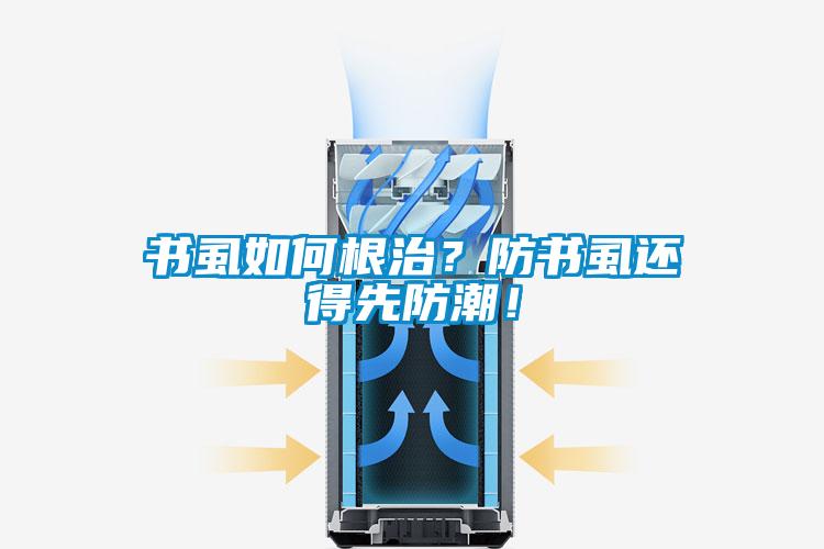 书虱如何根治？防书虱还得先防潮！