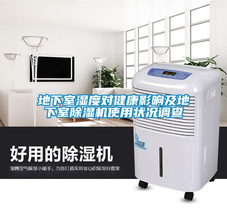 地下室湿度对健康影响及地下室草莓视频APP在线观看使用状况调查
