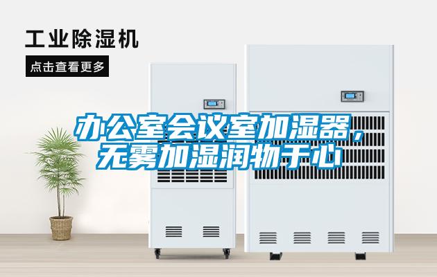 办公室会议室加湿器，无雾加湿润物于心