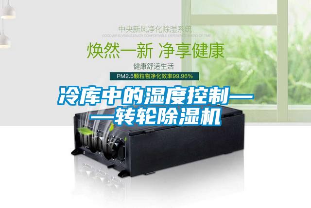 冷库中的湿度控制——转轮草莓视频APP在线观看