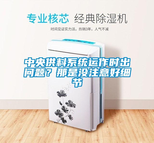 中央供料系统运作时出问题？那是没注意好细节