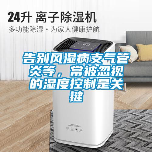 告别风湿病支气管炎等，常被忽视的湿度控制是关键