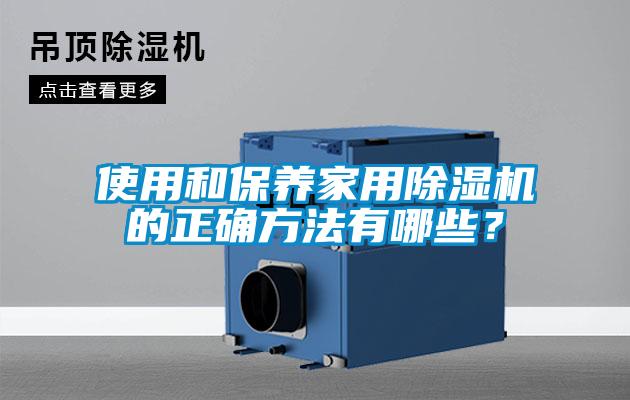 使用和保养家用草莓视频APP在线观看的正确方法有哪些？