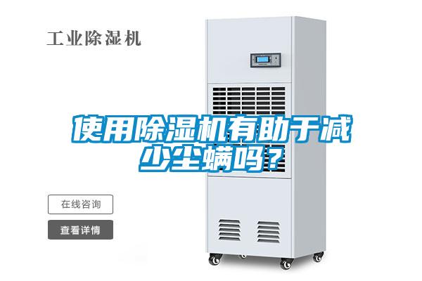 使用草莓视频APP在线观看有助于减少尘螨吗？