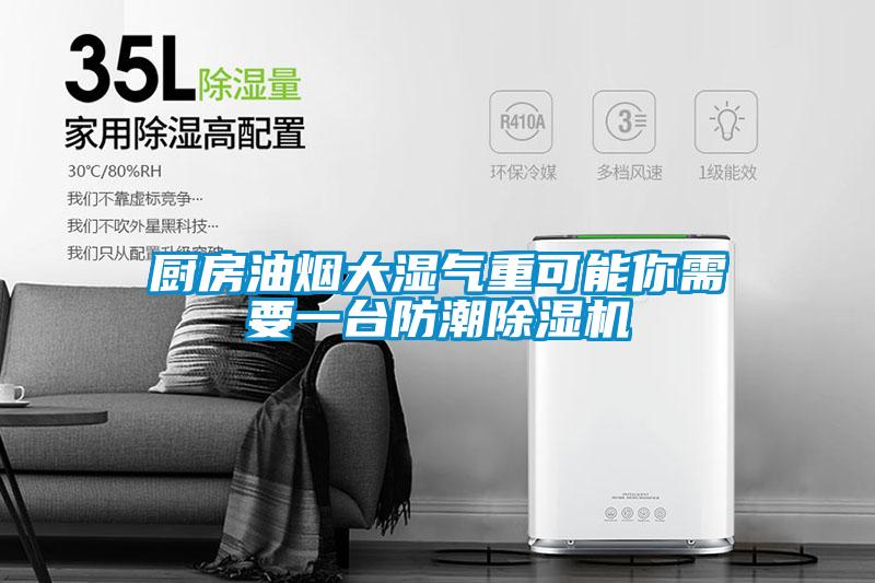 厨房油烟大湿气重可能你需要一台防潮草莓视频APP在线观看
