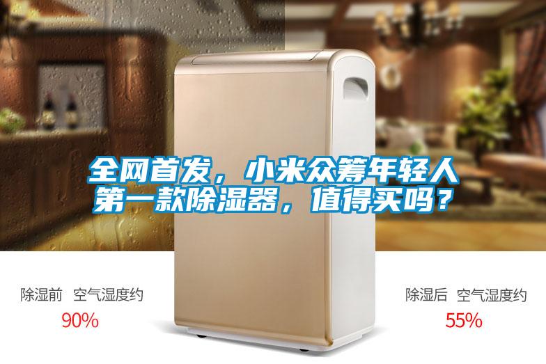 全网首发，小米众筹年轻人第一款除湿器，值得买吗？