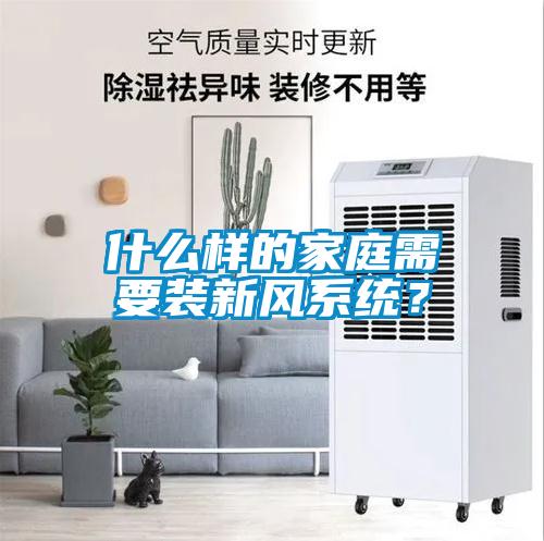 什么样的家庭需要装新风系统？