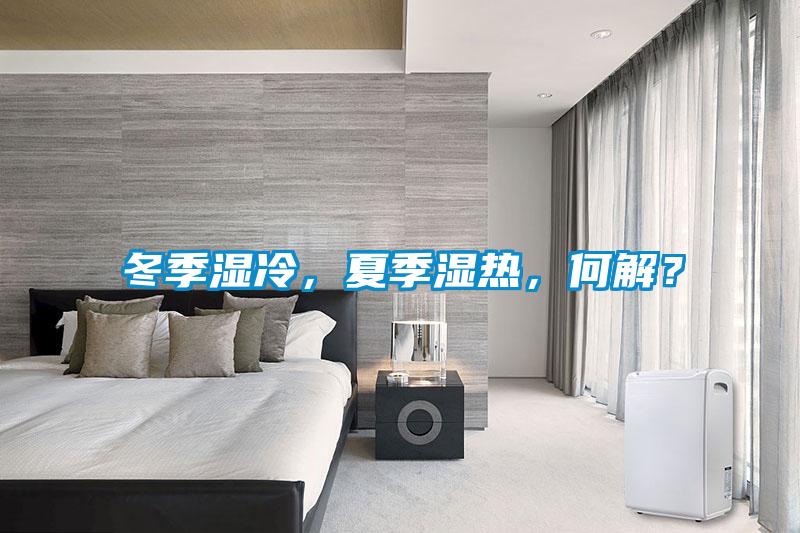 冬季湿冷，夏季湿热，何解？