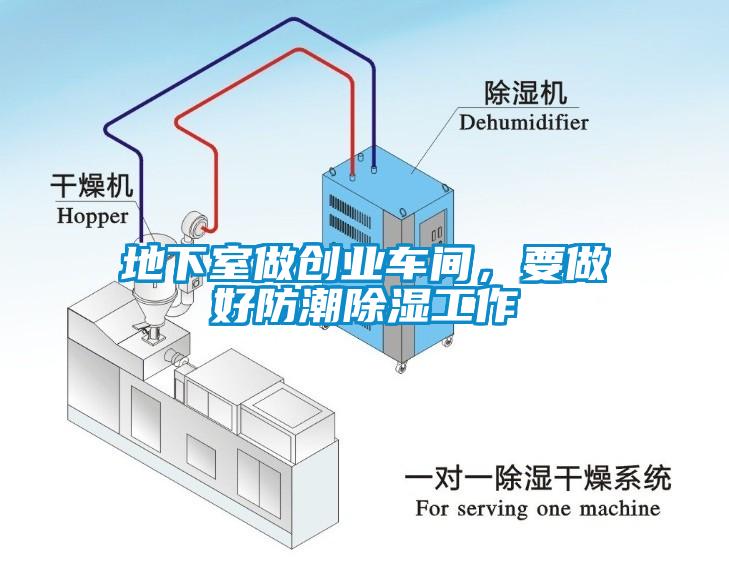 地下室做创业车间，要做好防潮除湿工作
