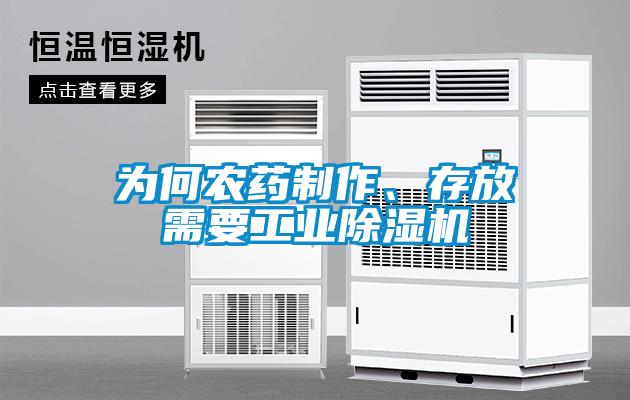 为何农药制作、存放需要工业草莓视频APP在线观看