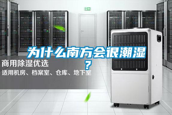 为什么南方会很潮湿？