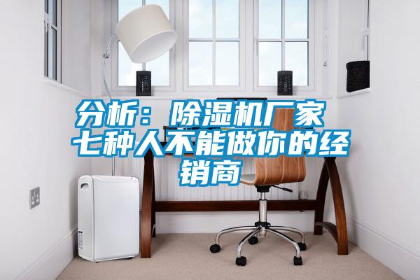 分析：草莓视频APP在线观看厂家 七种人不能做你的经销商