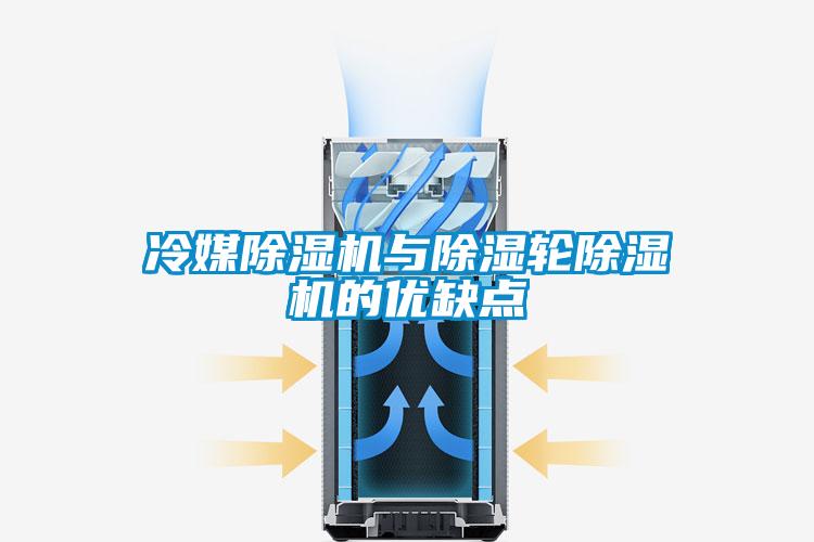 冷媒草莓视频APP在线观看与除湿轮草莓视频APP在线观看的优缺点