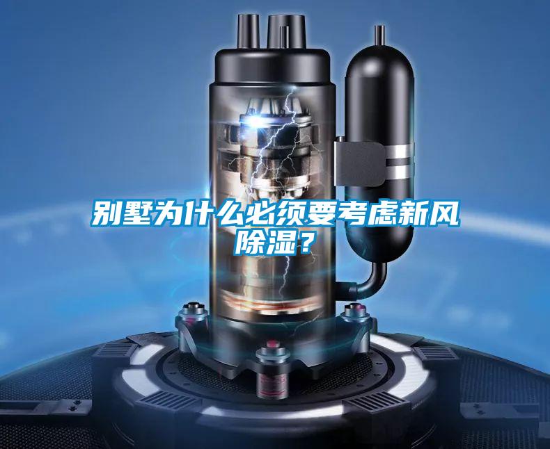 别墅为什么必须要考虑新风除湿？