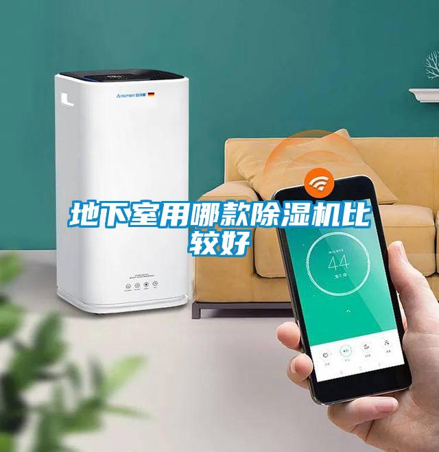 地下室用哪款草莓视频APP在线观看比较好