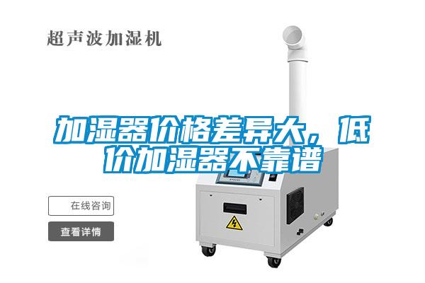 加湿器价格差异大，低价加湿器不靠谱
