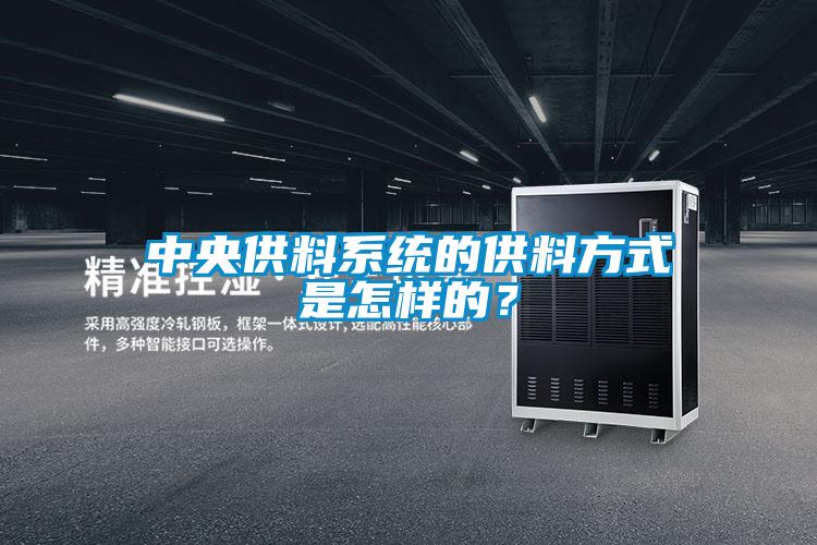 中央供料系统的供料方式是怎样的？