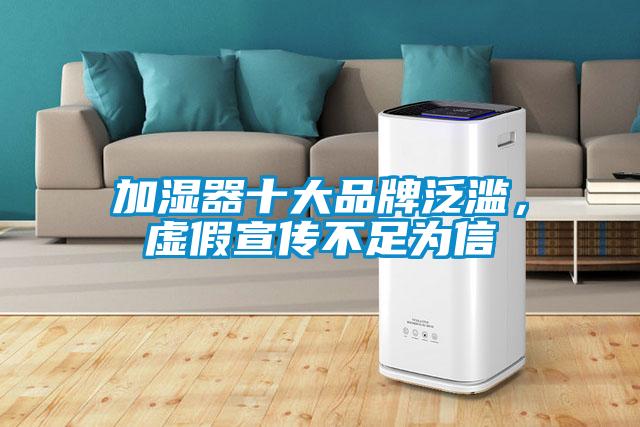 加湿器十大品牌泛滥，虚假宣传不足为信