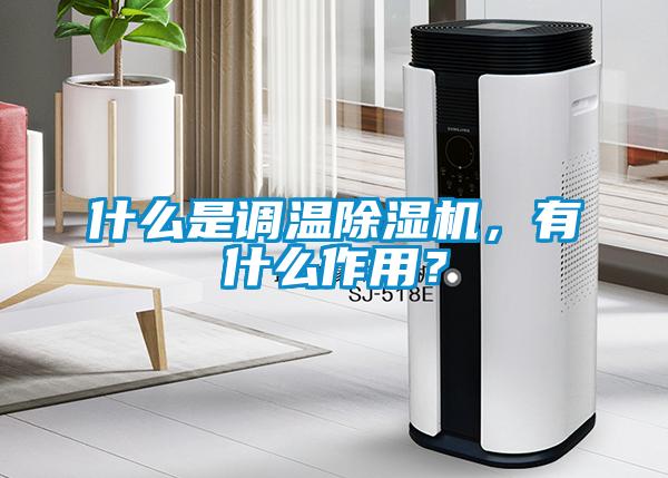 什么是调温草莓视频APP在线观看，有什么作用？