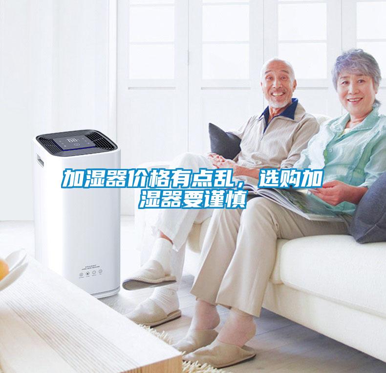 加湿器价格有点乱，选购加湿器要谨慎